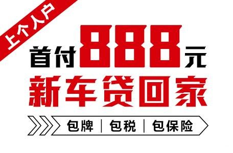 十年质保不限公里数，888元新车开回家