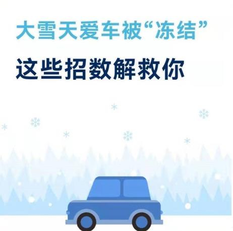 大雪天爱车被“冻结”这些招数解救你